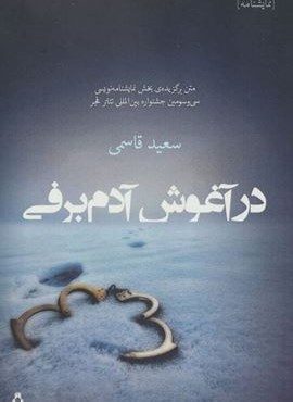 در آغوش آدم برفی (افراز)