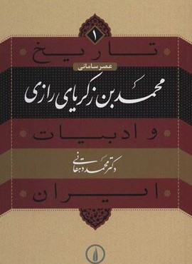 تاریخ و ادبیات ایران 1 (عصر سامانی،محمدبن زکریای رازی)(نشر نی) تاریخ و ادبیات ایران 1 (عصر سامانی،محمدبن زکریای رازی)(نشر نی)