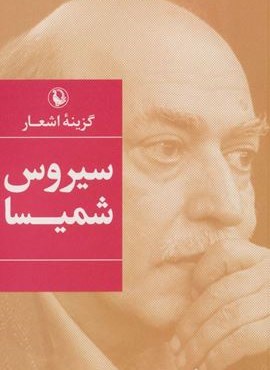 گزینه اشعار سیروس شمیسا (مروارید)