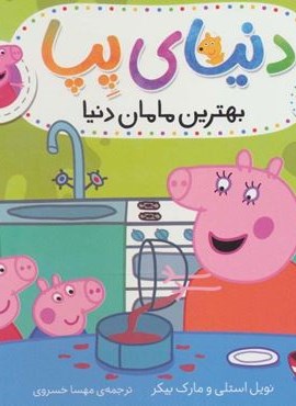 دنیای پپا 13 (بهترین مامان دنیا)(گلاسه)(افق) دنیای پپا 13 (بهترین مامان دنیا)(گلاسه)(افق)