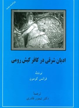 ادیان شرقی در کافر کیش رومی (مهتاب)