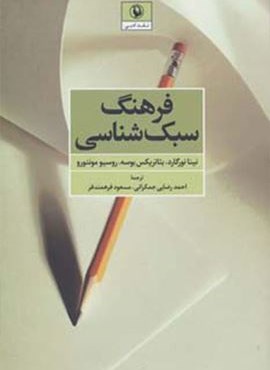 فرهنگ سبک شناسی (نقد ادبی)(مروارید)