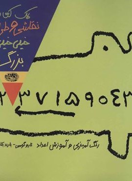 يك كتاب نقاشي و طراحي خيلي خيلي بزرگ 1 (رنگ آمیزی و آموزش اعداد)(حوض نقره)