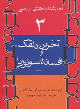 نمایشنامه های ارمنی 3 (آخرین دلقک و افسانه ی سونوریا)(افراز)