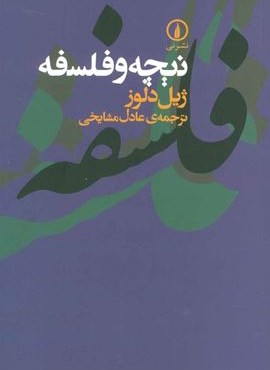نیچه و فلسفه (نشر نی)