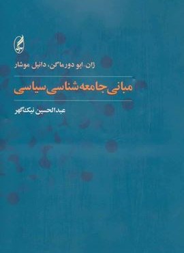 مبانی جامعه شناسی سیاسی (آکه)