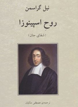 روح اسپينوزا (شفای جان)(دوستان) روح اسپينوزا (شفای جان)(دوستان)
