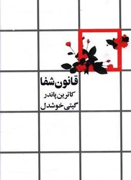 قانون شفا (روشنگران) قانون شفا (روشنگران)