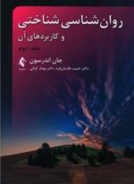 روان‌شناسی شناختی و کاربردهای آن (جلد دوم)(ارجمند)