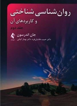 روان‌شناسی شناختی و کاربردهای آن (جلد دوم)(ارجمند)