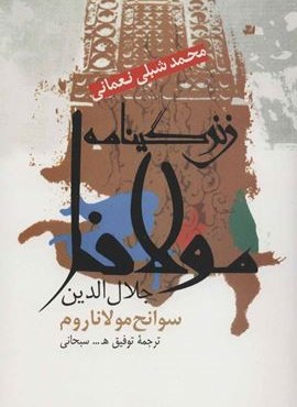 زندگینامه مولانا جلال الدین (سوانح مولانا روم)(علم) زندگینامه مولانا جلال الدین (سوانح مولانا روم)(علم)