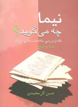 نيما چه مي گويد ؟ (نقد و بررسی یادداشت های روزانه نیما یوشیج)(سخن)