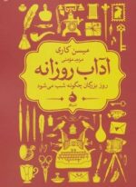 آداب روزانه (روز بزرگان چگونه شب می شود)(ماهی)