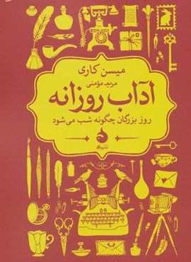 آداب روزانه (روز بزرگان چگونه شب می شود)(ماهی)