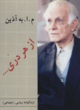 از هر دری … (زندگینامه سیاسی-اجتماعی)(دوستان)