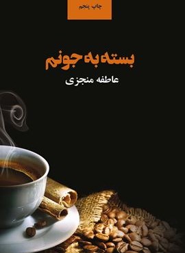 بسته به جونم (ذهن آویز)