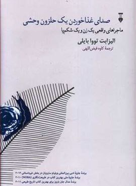 صدای غذا خوردن یک حلزون وحشی (فرهنگ نشر نو)