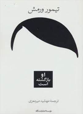 او بازگشته است (نگاه)