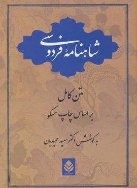 شاهنامه فردوسی (قطره) شاهنامه فردوسی (قطره)