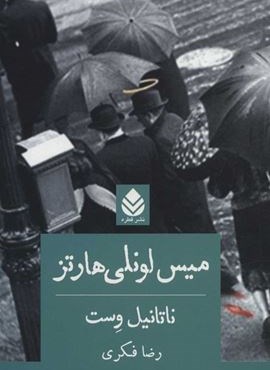 میس لونلی هارتز (قطره)