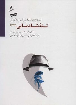 تله شادمانی (دست از تقلا کردن بردار و زندگی کن)(سایه سخن)