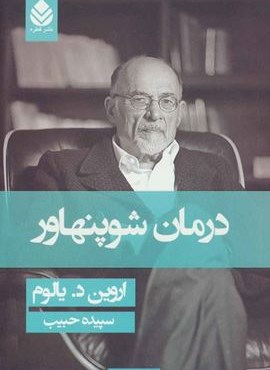 درمان شوپنهاور (شوميز)(قطره)