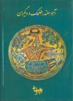 آهو سلندر طلحک و دیگران (روشنگران)