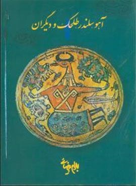 آهو سلندر طلحک و دیگران (روشنگران)