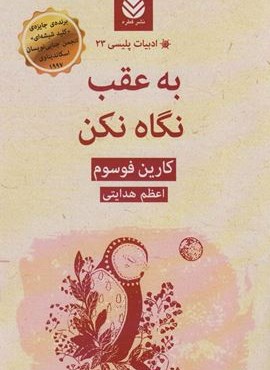 به عقب نگاه نکن (قطره) به عقب نگاه نکن (قطره)