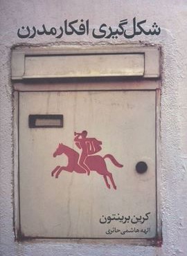 شکل گیری افکار مدرن (نشر علم)