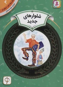 آموزش سواد مالی 3:شلوارهای جدید (دوره ی دوم دبستان،سطح دو)(گلاسه)(قدیانی)