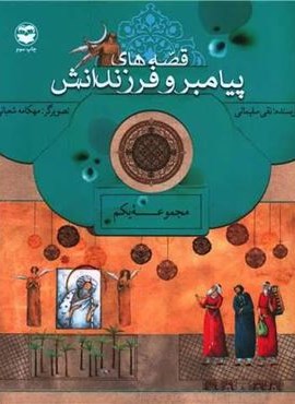 قصه های پیامبر و فرزندانش (مجموعه یکم)(امیر کبیر) قصه های پیامبر و فرزندانش (مجموعه یکم)(امیر کبیر)