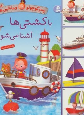 پسر کوچولو و ماشین ها 8 (با کشتی ها آشنا می شوم)(گلاسه)(قدیانی)