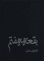 بقعه هفتم (روزنه)