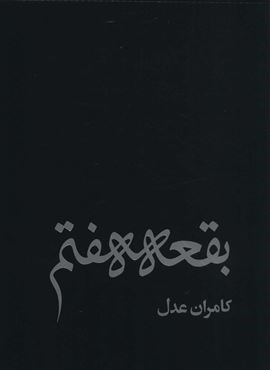 بقعه هفتم (روزنه)