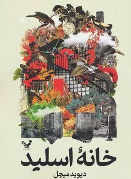 خانه اسلید (تندیس)