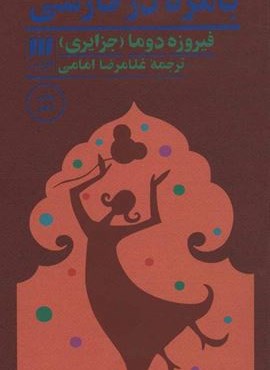 بامزه در فارسی (هرمس)