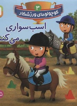 کوچولوهای ورزشکار 3 (اسب سواری می کنم)(گلاسه)(قدیانی)