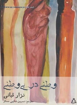 وطنی در بی وطنی (افراز)