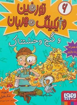 تورفین وایکینگ مهربان 6 (و گنج وحشتناک)(هوپا)
