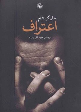 اعتراف (مروارید)