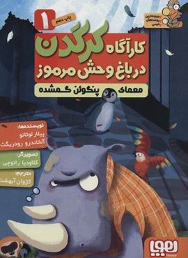 کارآگاه کرگدن در باغ وحش مرموز 1 (معمای پنگوئن گمشده)(هوپا)