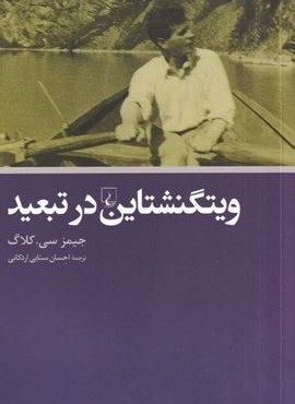 ویتگنشتاین در تبعید (ققنوس)