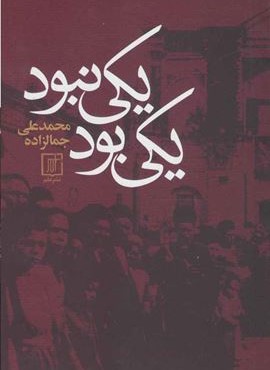 یکی بود یکی نبود (نشر علم)