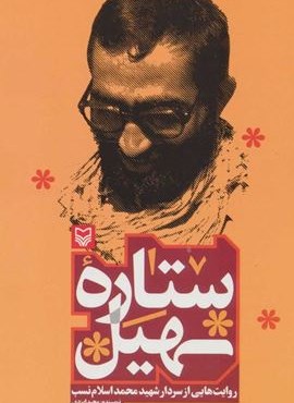 ستاره سهيل (روایت هایی از سردار شهید محمد اسلام نسب)(سوره مهر) ستاره سهيل (روایت هایی از سردار شهید محمد اسلام نسب)(سوره مهر)