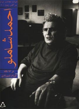 احمد شاملو در 16 نگاه (افراز)