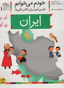 خودم می خوانم11 (فارسی آموز برای کلاس اولی ها)(ایران)(افق) خودم می خوانم11 (فارسی آموز برای کلاس اولی ها)(ایران)(افق)