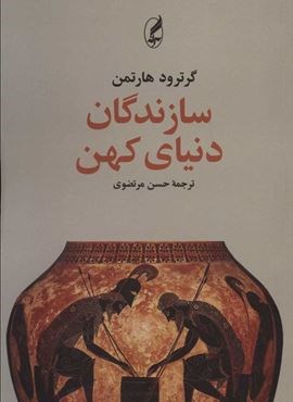 سازندگان دنیای کهن (آگاه) سازندگان دنیای کهن (آگاه)