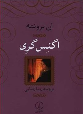 اگنس گری (نشر نی)