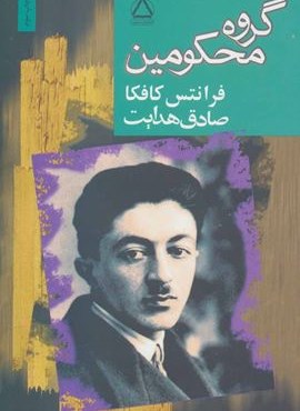 گروه محکومین (مجید)